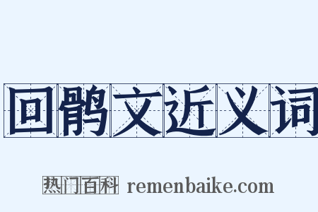 回鹘文近义词是什么意思的图片